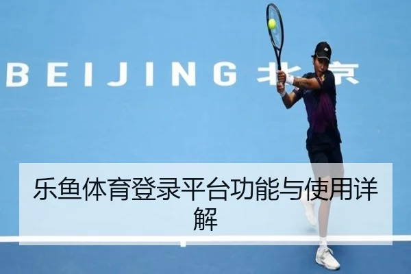 乐鱼体育登录平台功能与使用详解