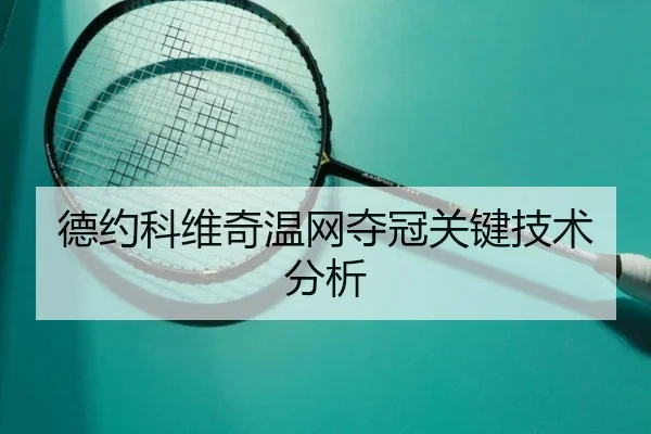 德约科维奇温网夺冠关键技术分析