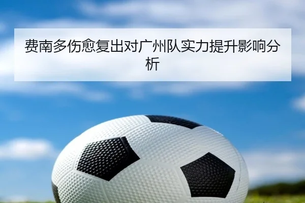 费南多伤愈复出对广州队实力提升影响分析