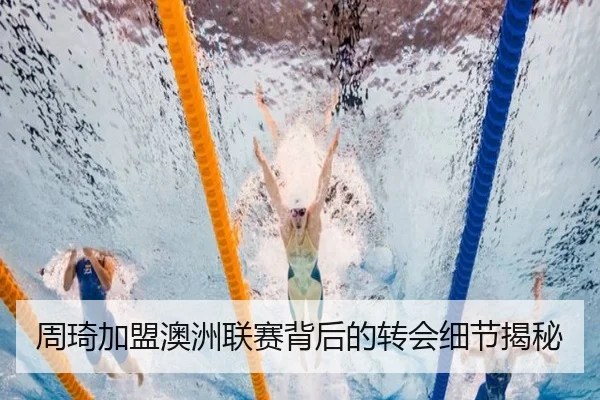 周琦加盟澳洲联赛背后的转会细节揭秘