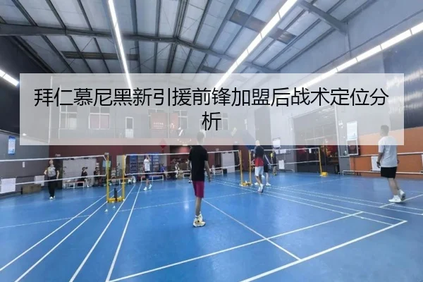 拜仁慕尼黑新引援前锋加盟后战术定位分析