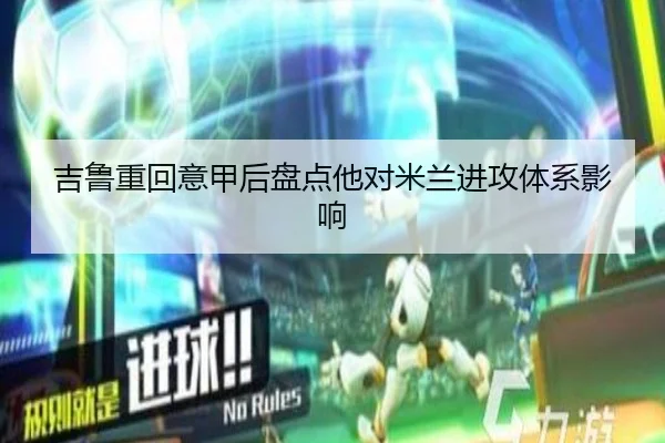 吉鲁重回意甲后盘点他对米兰进攻体系影响