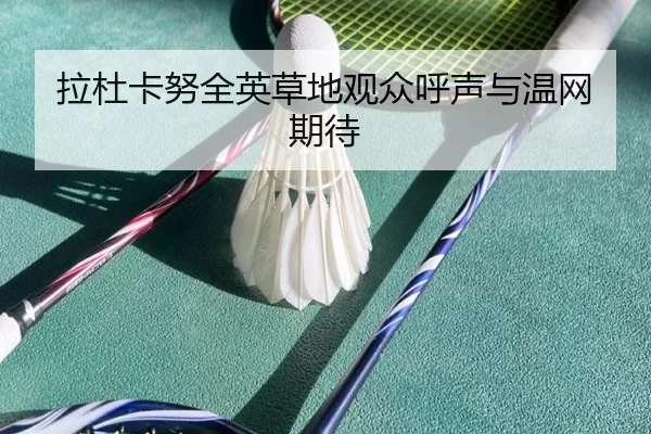 拉杜卡努全英草地观众呼声与温网期待