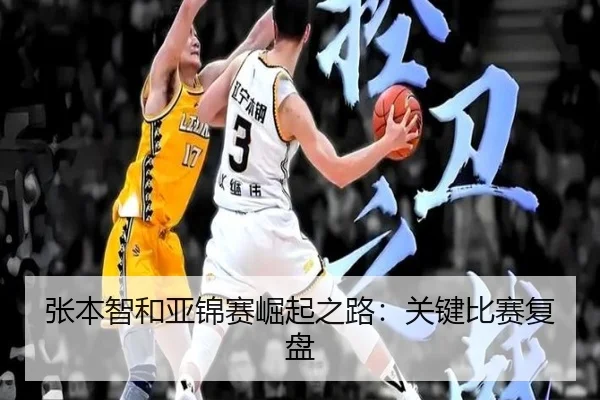 张本智和亚锦赛崛起之路:关键比赛复盘
